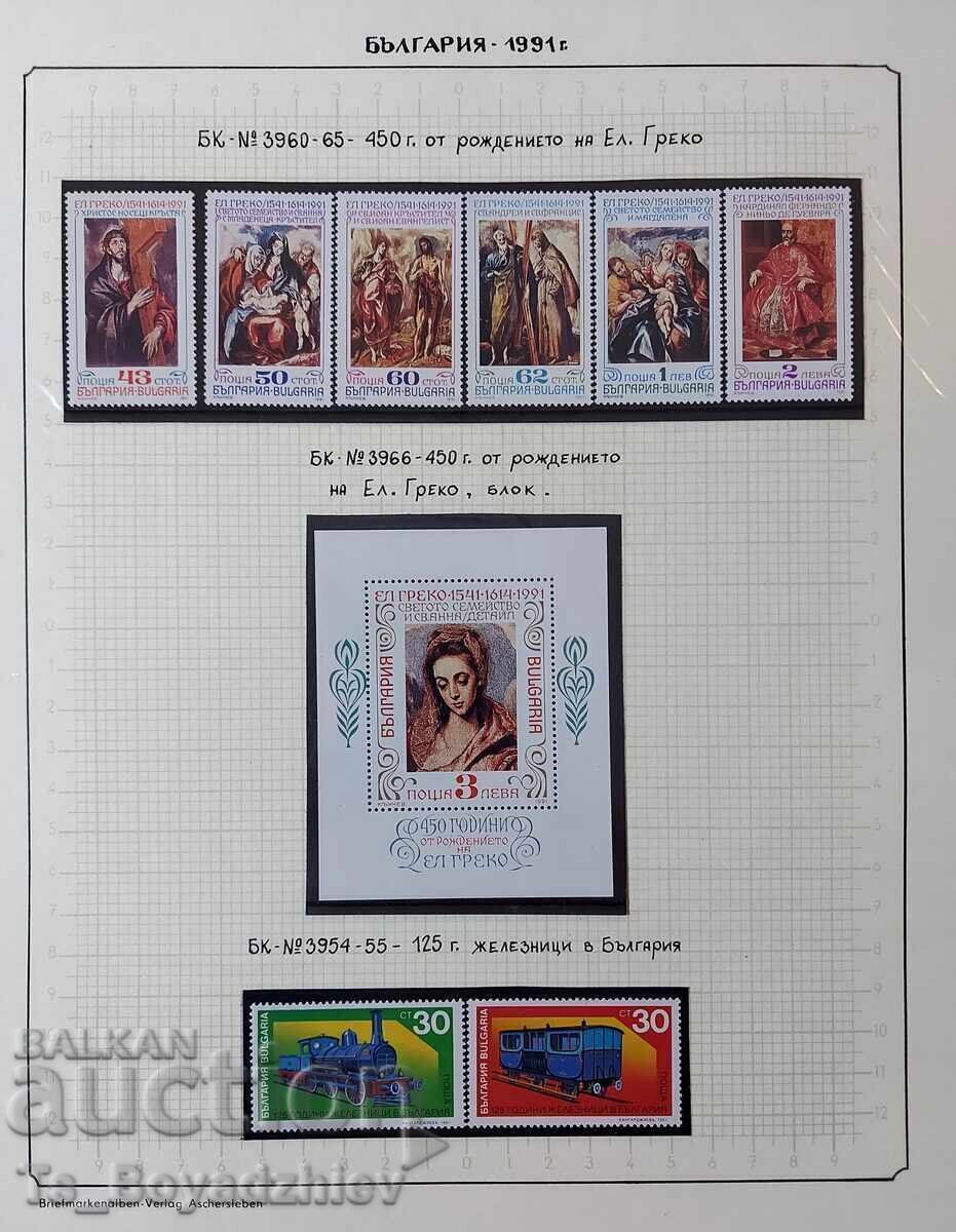 Колекция пощенски марки България, 1991 година с цена € 40.00 | 78.23 лв.
