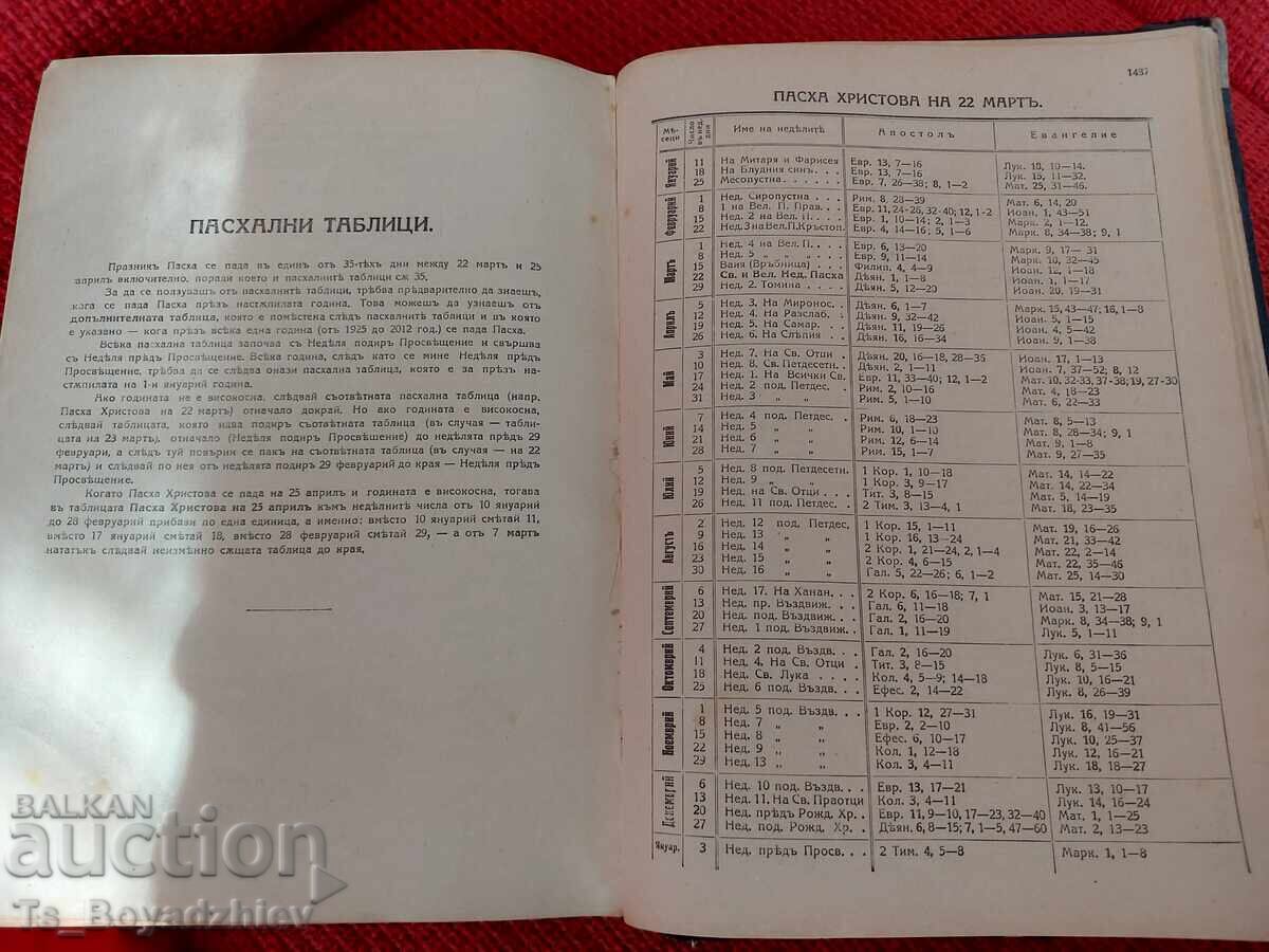 Bible, 1925 with price € 79.25 | 155.00 BGN Bible, 1925 with price € 79.25 | 155.00 BGN