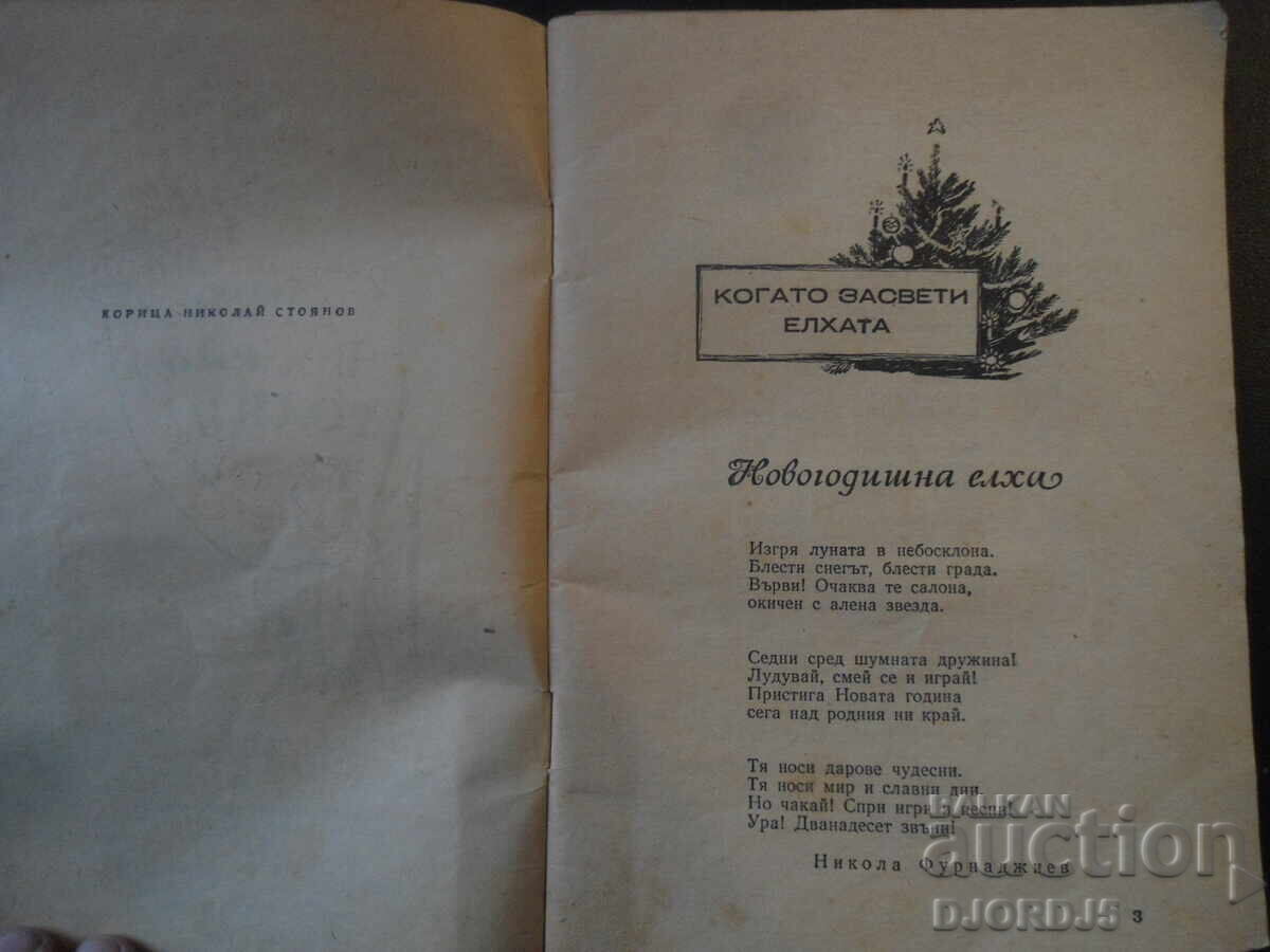 Licitație UN AN FERICIT, Aplicație de Anul Nou, ziarul Septemvriice Licitație UN AN FERICIT, Aplicație de Anul Nou, ziarul Septemvriice