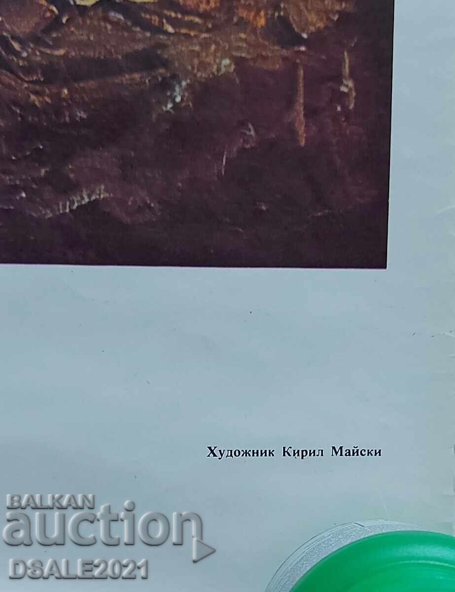 Βουλγαρία κομμουνιστική προπαγάνδα αφίσα Κύριλλος Μάισκι #2 με τιμή € 30.68 | 60.00 BGN