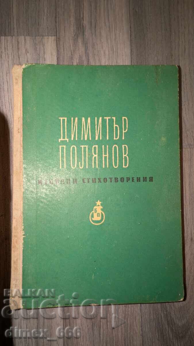Избрани стихотворения	Димитър Полянов