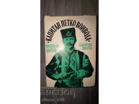 Căpitanul Petko Voievoda Nikolay Haitov
