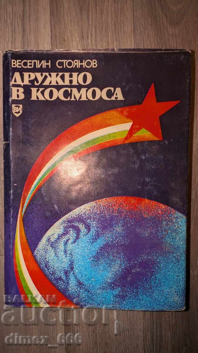Дружно в космоса	Веселин Стоянов