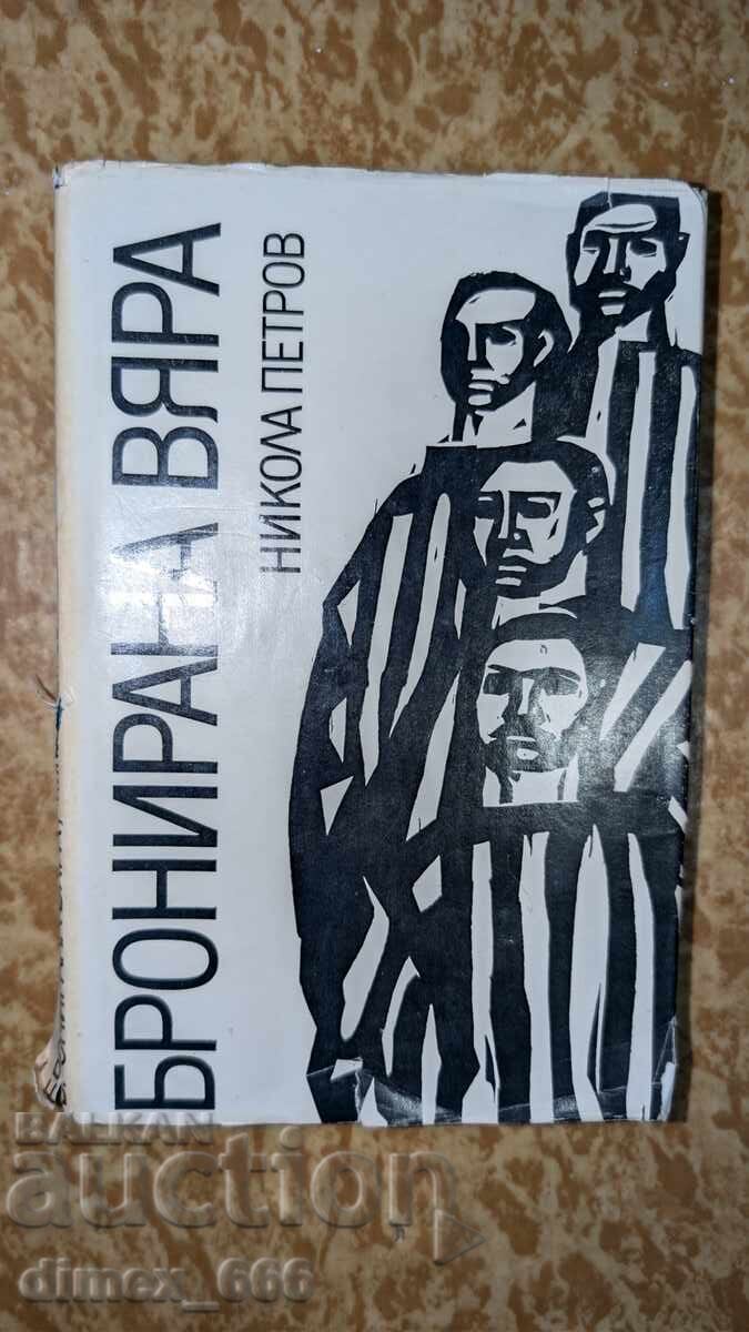 Бронирана вяра	Никола Петров