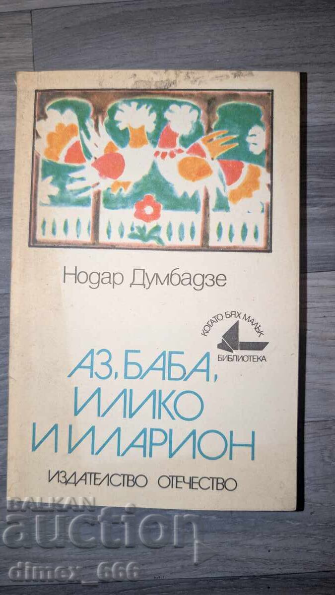 I, Grandma, Iliko and Ilarion by Nodar Dumbadze I, Grandma, Iliko and Ilarion by Nodar Dumbadze