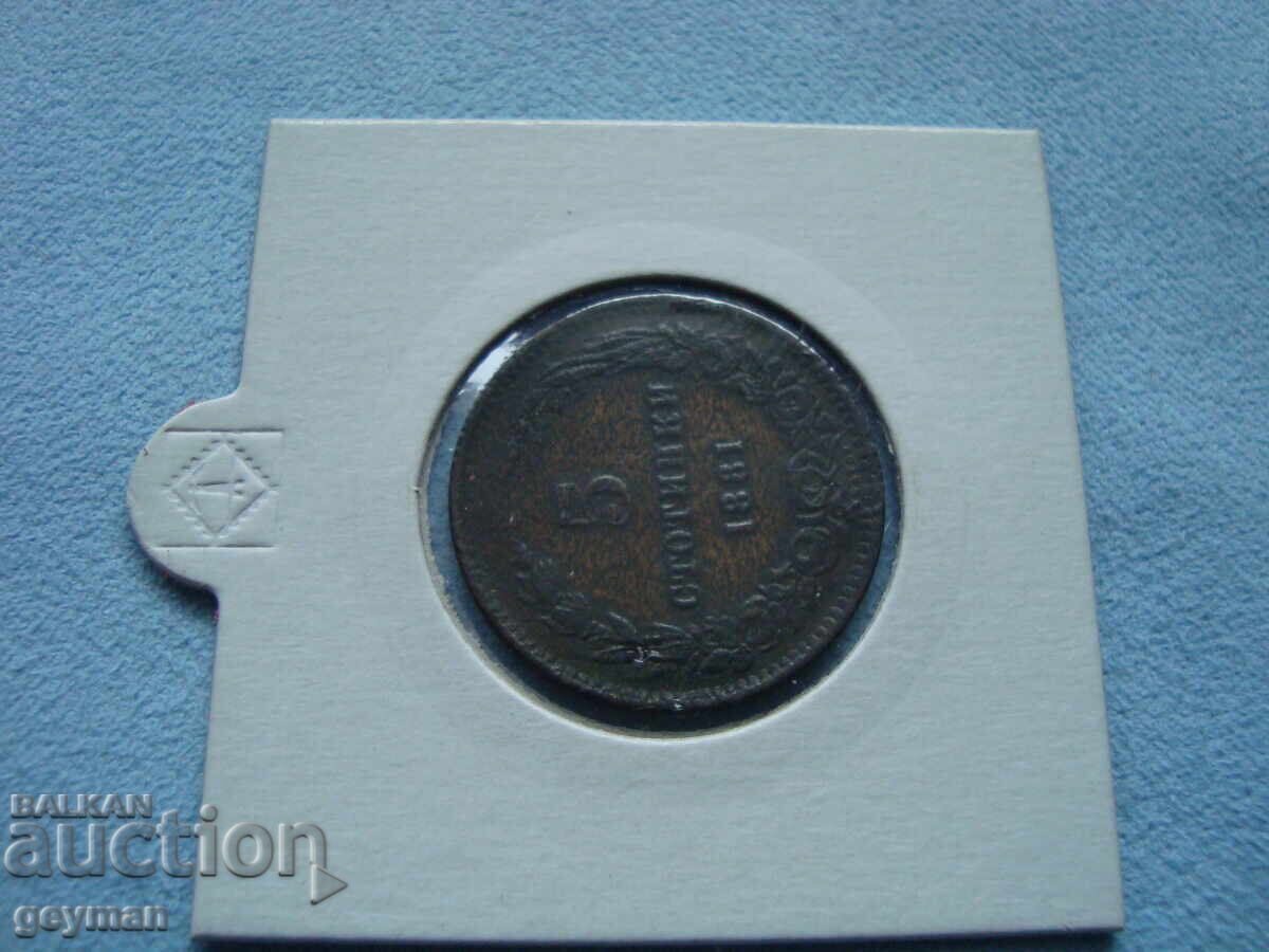 5 Stotinki 1881. The first Bulgarian coins. with price € 40.00 | 78.23 BGN