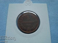 5 Стотинки 1881 год. Първите БГ монети.