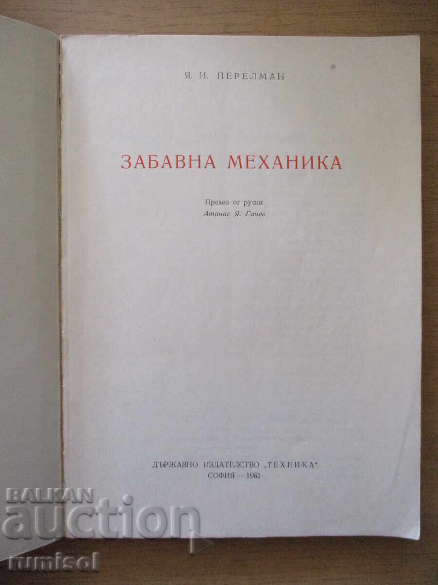 Забавна механика - Яков И. Перелман с цена € 7.59 | 14.84 лв.
