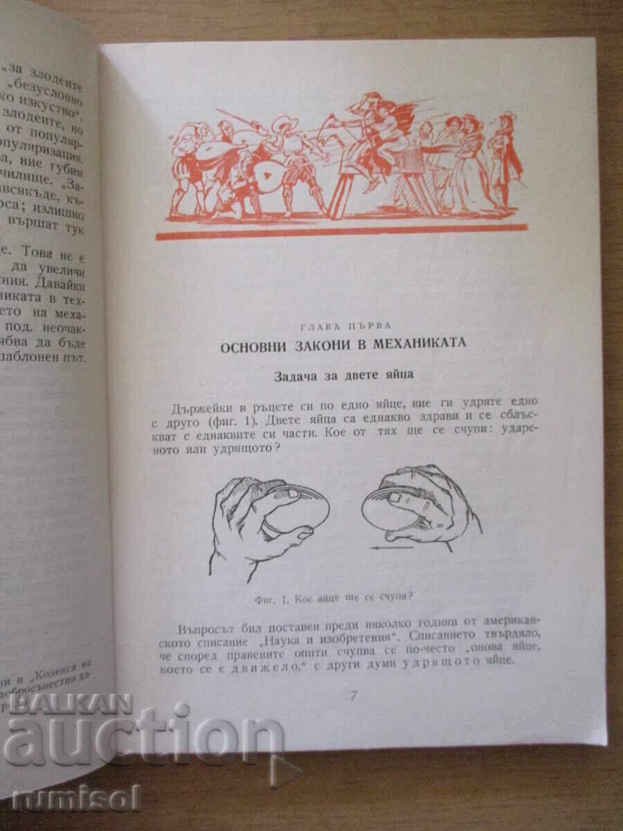 Аукцион Забавна механика - Яков И. Перелман
