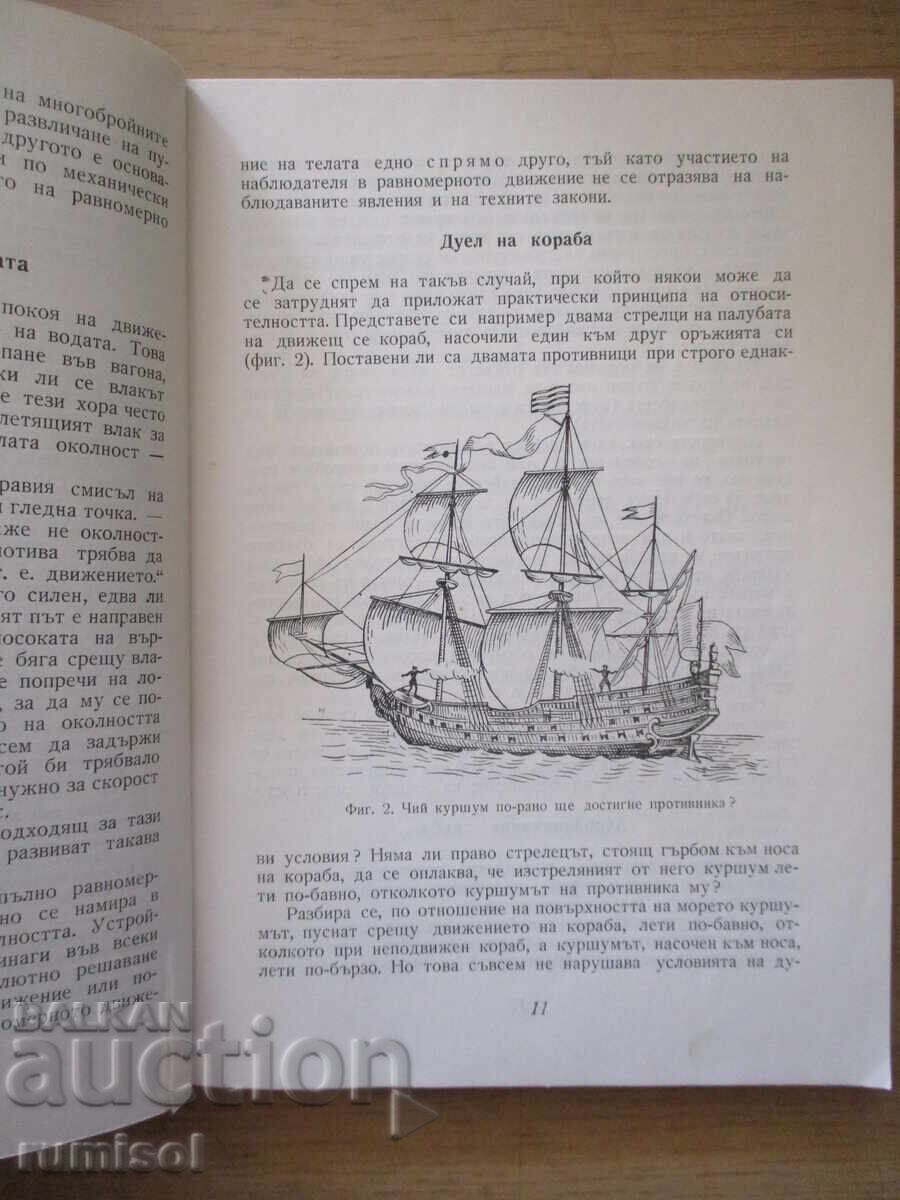 Доставка на Забавна механика - Яков И. Перелман