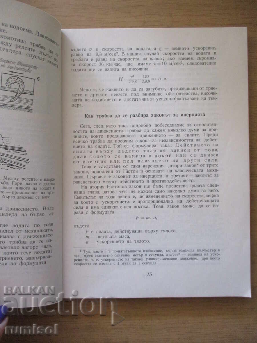 Забавна механика - Яков И. Перелман - 5