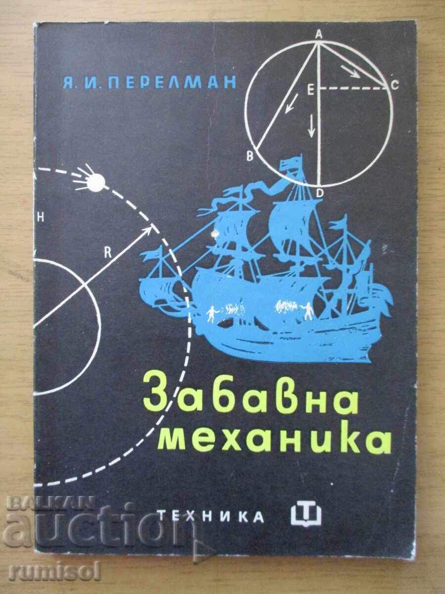 Забавна механика - Яков И. Перелман