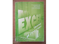 MS EXCEL - Теория и практика