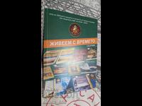 Ζούμε με τον χρόνο. Βιβλίο 6