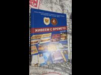 Ζούμε με τον χρόνο. Βιβλίο 5