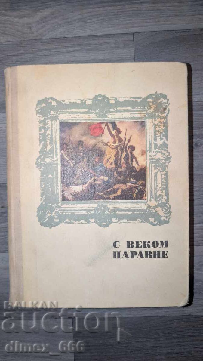 Με τον αιώνα μαζί Με τον αιώνα μαζί