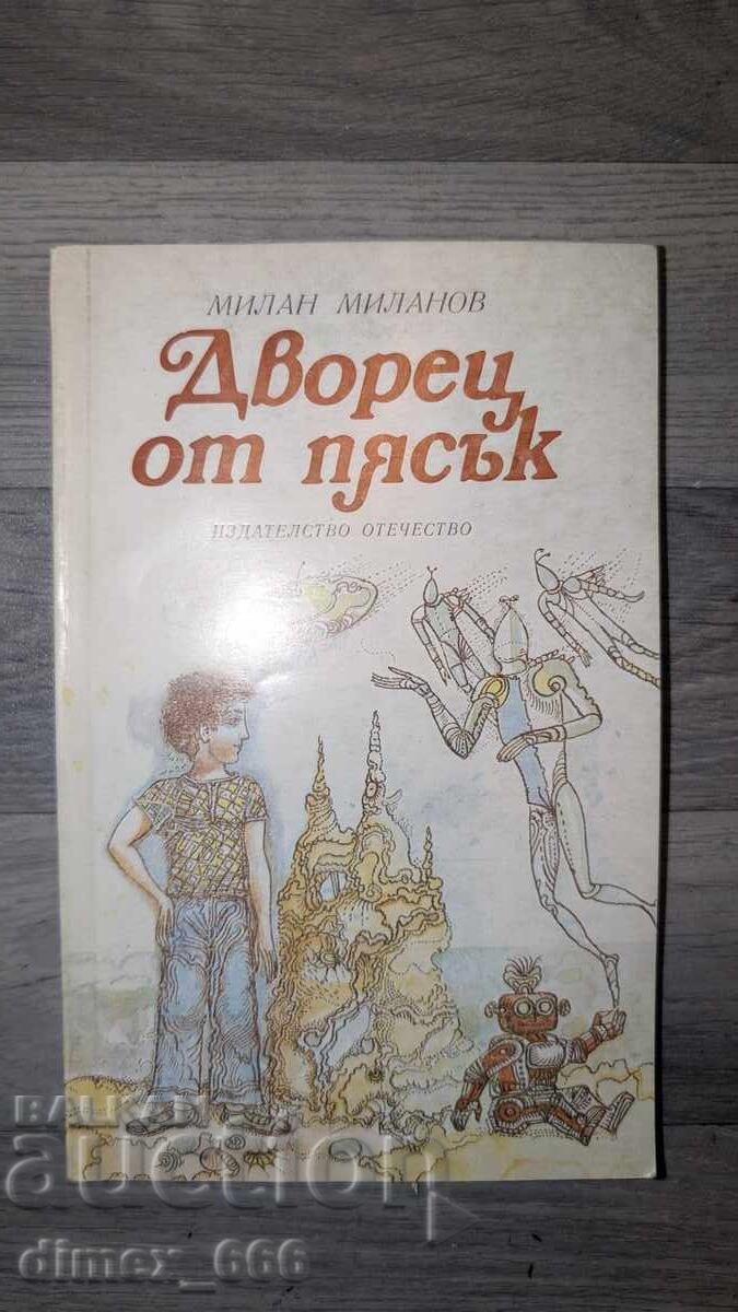 Παλάτι από άμμο Μίλαν Μίλανοφ