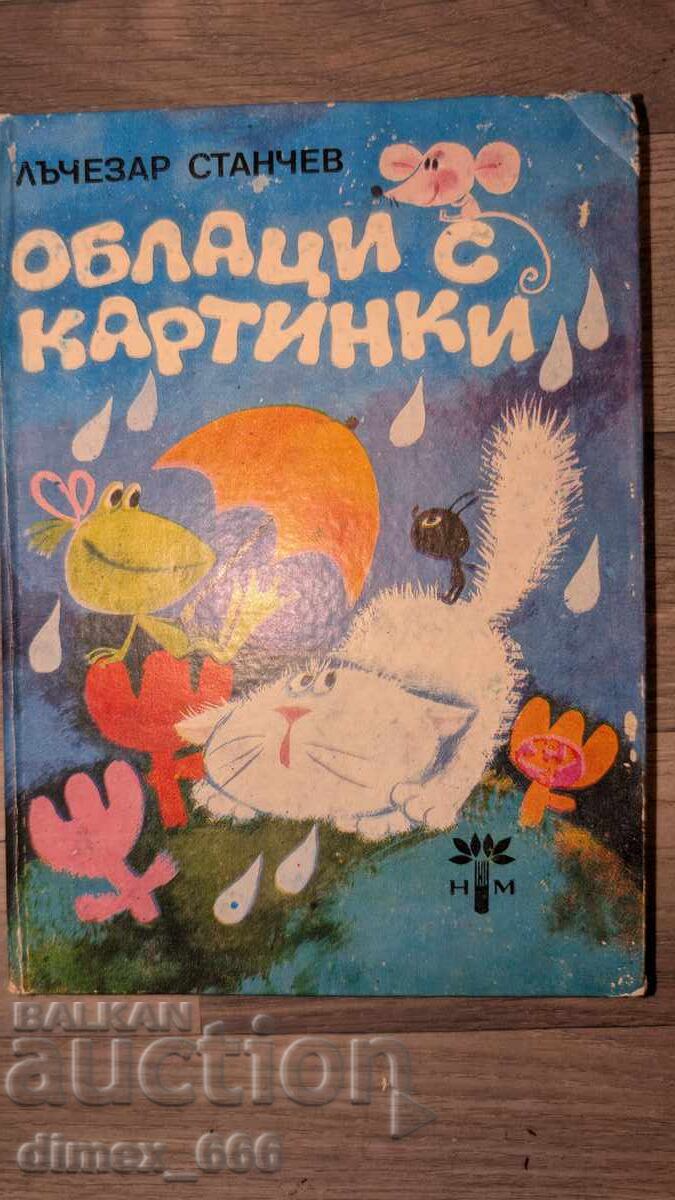 Nori cu ilustrații Lăchezar Stanchev