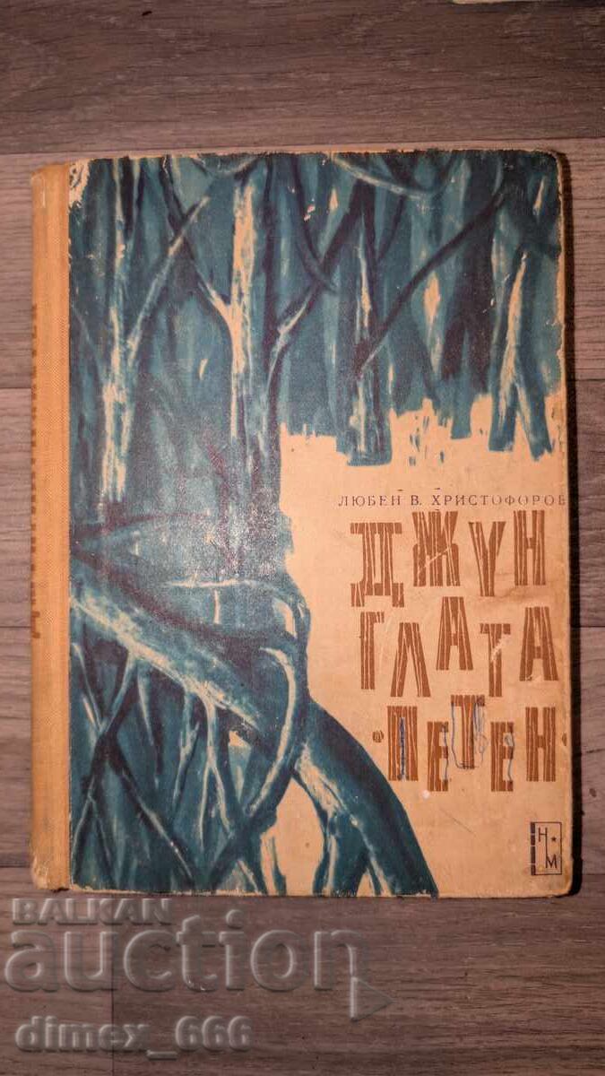 Джунглата "Петен" Любен В. Христофоров Джунглата "Петен" Любен В. Христофоров