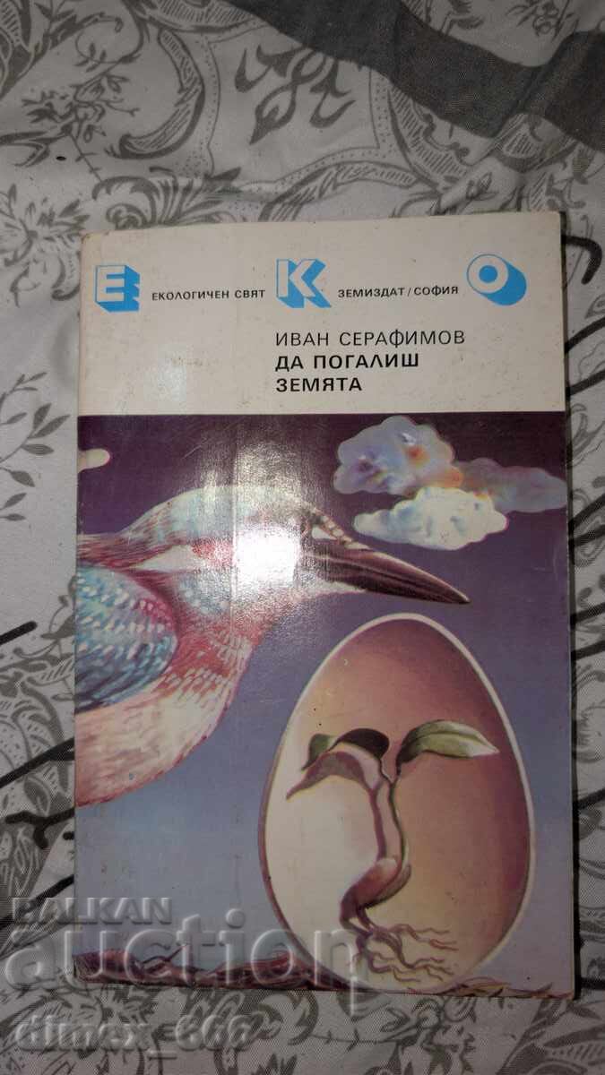 Да погалиш земята	Иван Серафимов