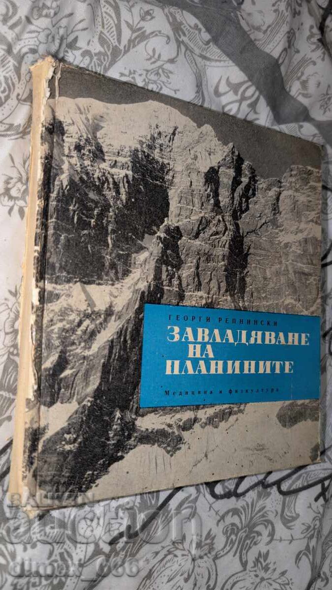 Завладяване на планините (забележки по корицата)	Георги Репн