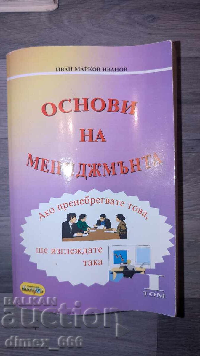 Βασικές αρχές διοίκησης. Τόμος 1 Ιβάν Μάρκοβ Ιβανόφ