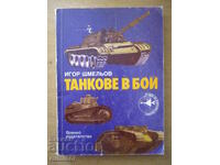 Τανκς στη Μάχη - Ιγκόρ Σμελιόφ