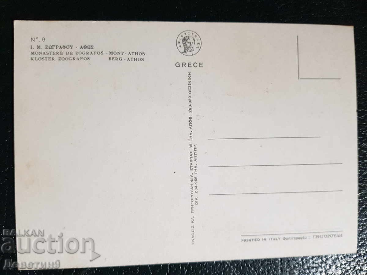 Muntele Athos - Mănăstirea Zografu #9 cu preț € 6.00 | 11.73 BGN Muntele Athos - Mănăstirea Zografu #9 cu preț € 6.00 | 11.73 BGN