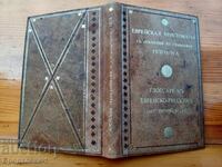 Εβραϊκή Χρηστομάθεια και Γλωσσάριο 1875