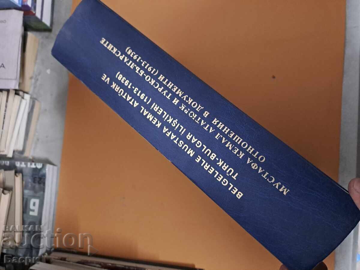 Μουσταφά Κεμάλ Ατατούρκ και τουρκο-βουλγαρικές σχέσεις με τιμή € 50.00 | 97.79 BGN