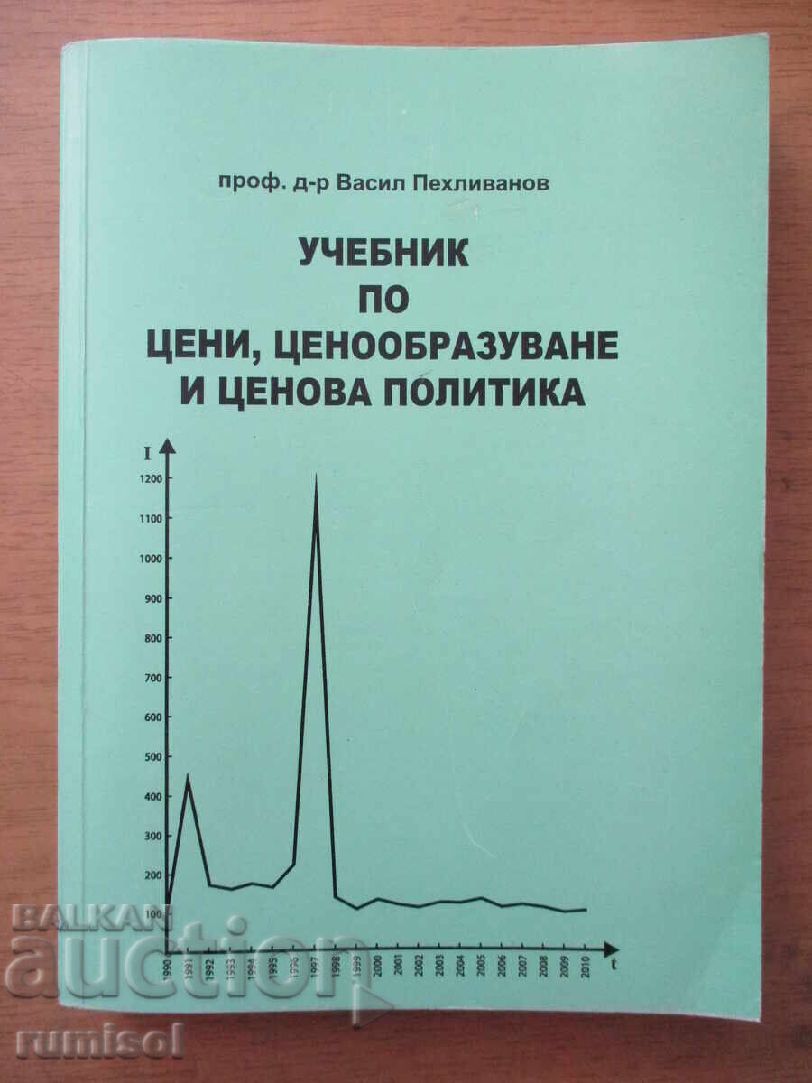 Учебник по цени, ценообразуване и ценова политика В Пехливан