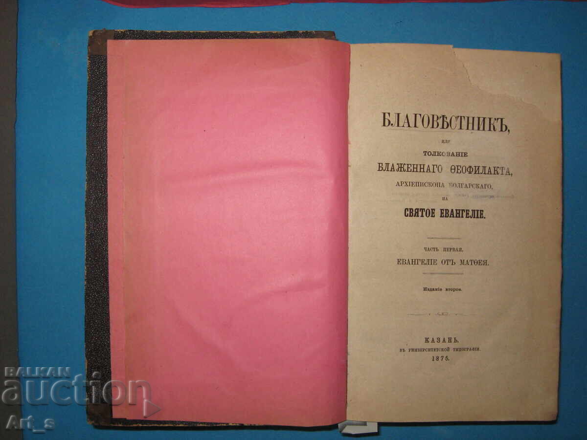 Vestitorul fericitului Teofilact, arhiepiscop al Bulgariei cu preț € 500.00 | 977.92 BGN Vestitorul fericitului Teofilact, arhiepiscop al Bulgariei cu preț € 500.00 | 977.92 BGN