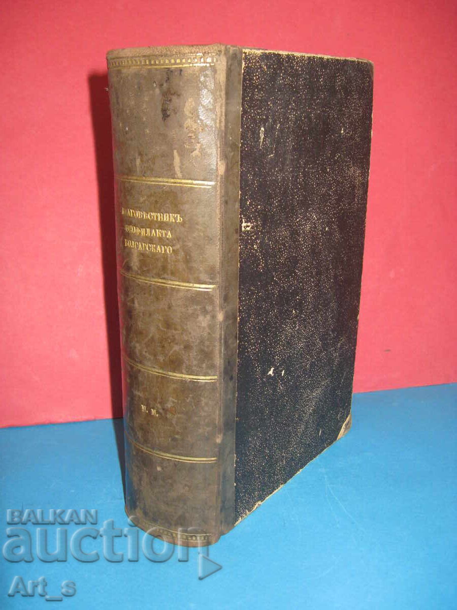 Благовестник на блажения Теофилакт, архиепископ Български