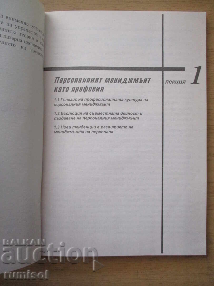 Аукцион Управление на човешките ресурси - Ю. Младенов