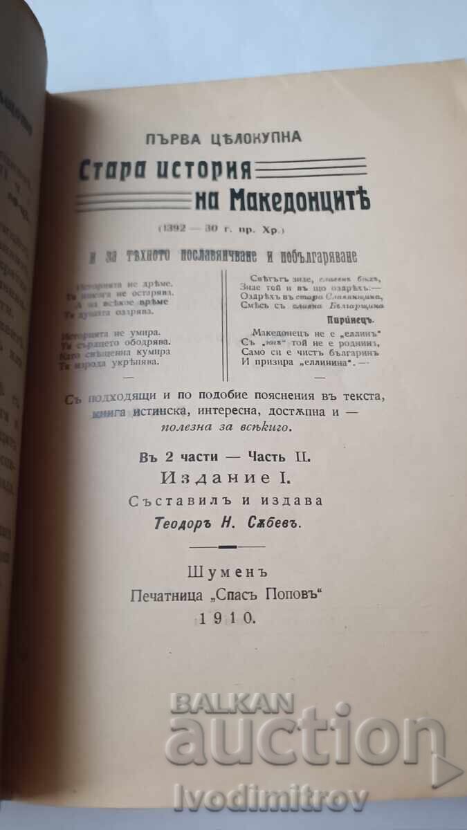 Първа целокупна стара история на Макесонците -Теодоръ Събевъ с цена € 18.64 | 36.46 лв. Първа целокупна стара история на Макесонците -Теодоръ Събевъ с цена € 18.64 | 36.46 лв.