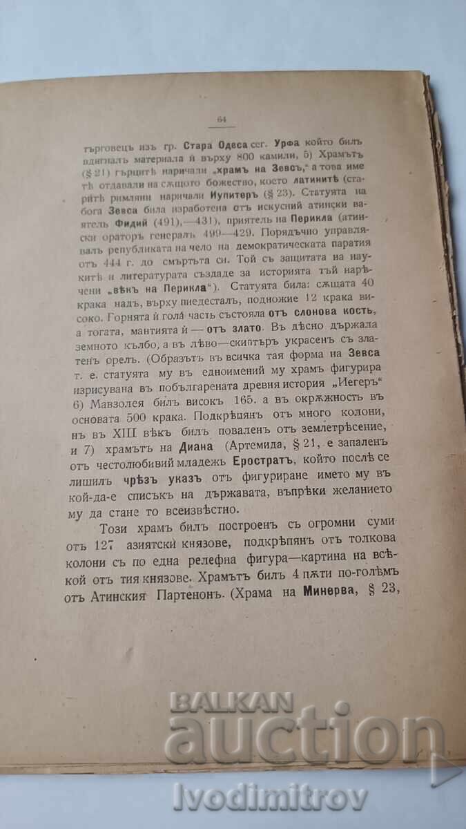 Аукцион Първа целокупна стара история на Макесонците -Теодоръ Събевъ Аукцион Първа целокупна стара история на Макесонците -Теодоръ Събевъ