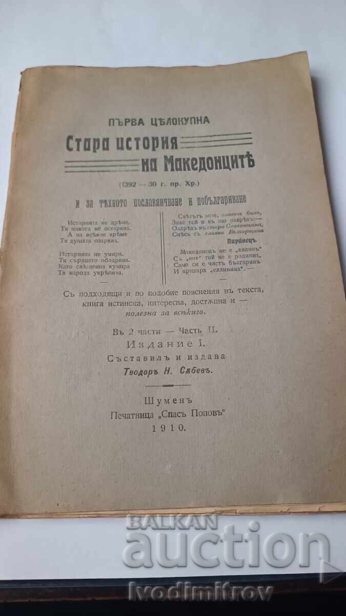 Първа целокупна стара история на Макесонците -Теодоръ Събевъ Първа целокупна стара история на Макесонците -Теодоръ Събевъ