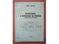 Организация и управление на фирмата - Юлиян Младенов