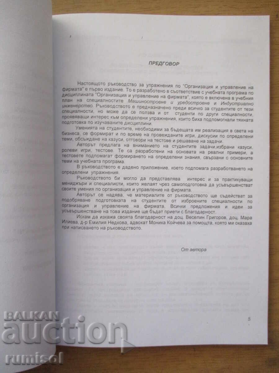 Δημοπρασία Οργάνωση και διαχείριση της εταιρείας - Γιούλιαν Μλάντενοφ