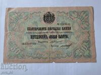 50 лева 1903 година България