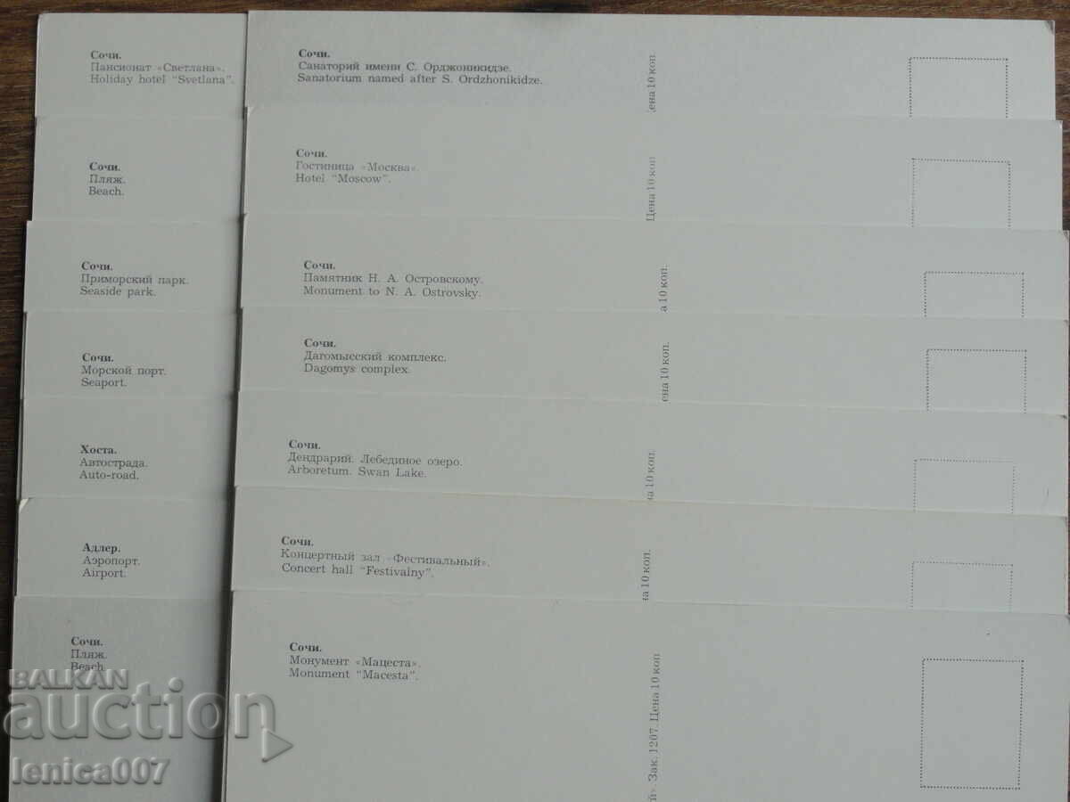 Ρωσία (ΕΣΣΔ) 1981 - Κάρτες ''Σότσι'' (14 τεμάχια) με τιμή € 3.50 | 6.85 BGN