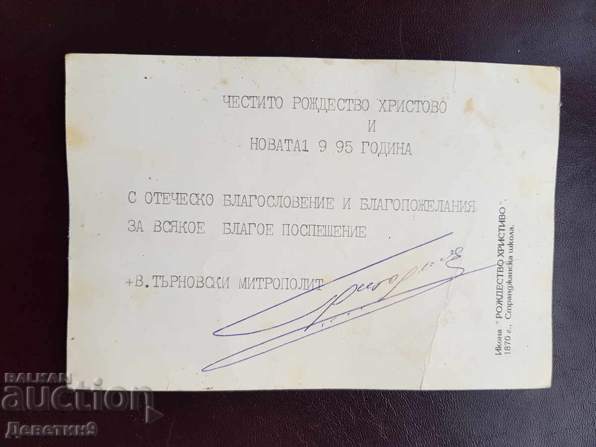 Christmas Card from the Veliko Tarnovo Metropolitan 1995 with price € 13.80 | 26.99 BGN Christmas Card from the Veliko Tarnovo Metropolitan 1995 with price € 13.80 | 26.99 BGN