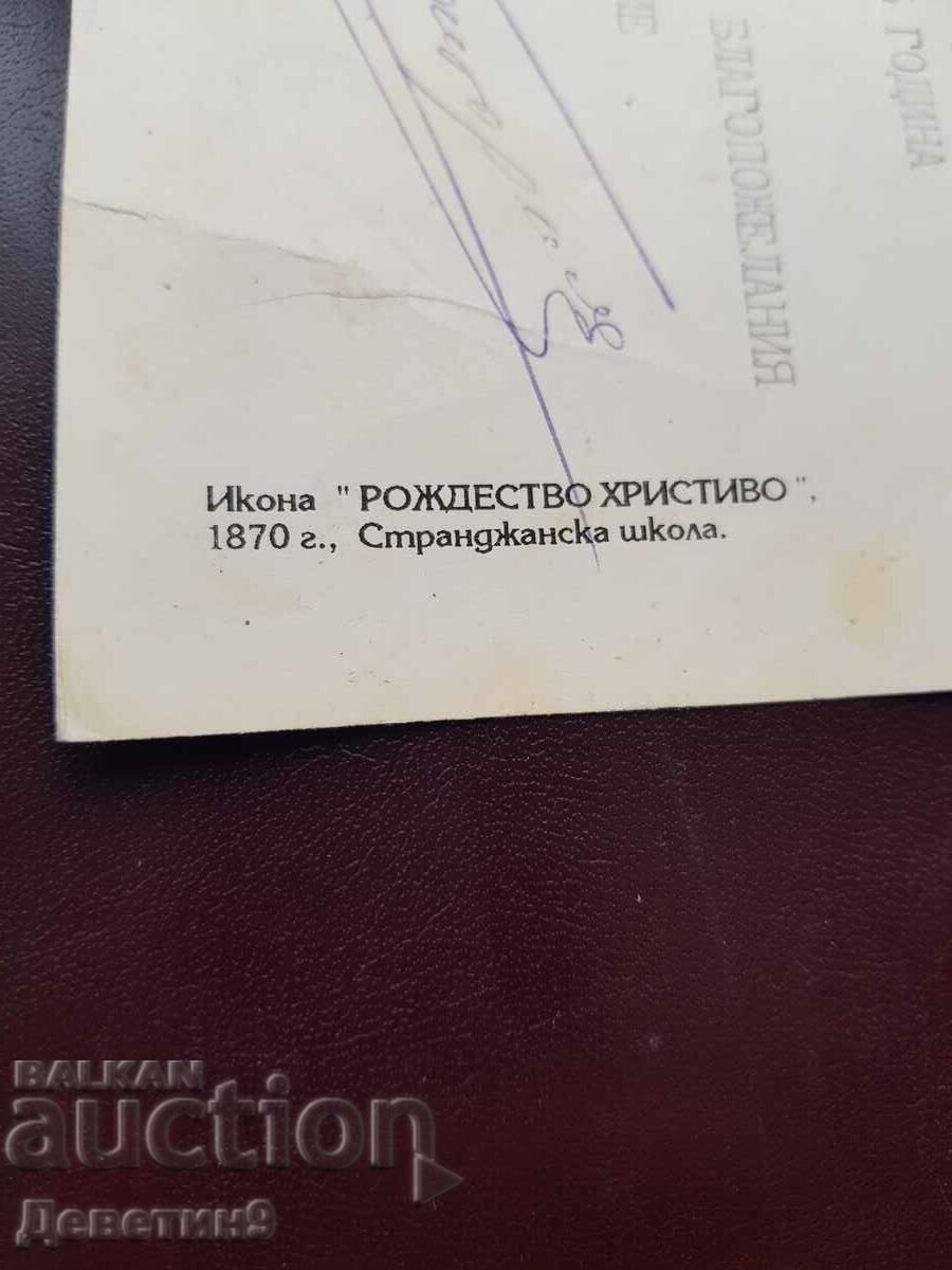 Auction Christmas Card from the Veliko Tarnovo Metropolitan 1995 Auction Christmas Card from the Veliko Tarnovo Metropolitan 1995