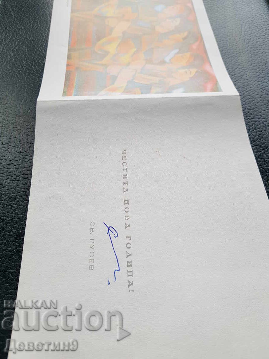 Παράδοση Καλή χρονιά από τον Σβέτλιν Ρούσεφ Παράδοση Καλή χρονιά από τον Σβέτλιν Ρούσεφ