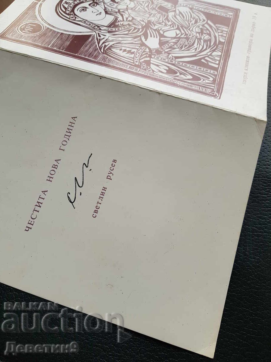 Παράδοση Καλή χρονιά από τον Σβέτλιν Ρούσεφ Παράδοση Καλή χρονιά από τον Σβέτλιν Ρούσεφ