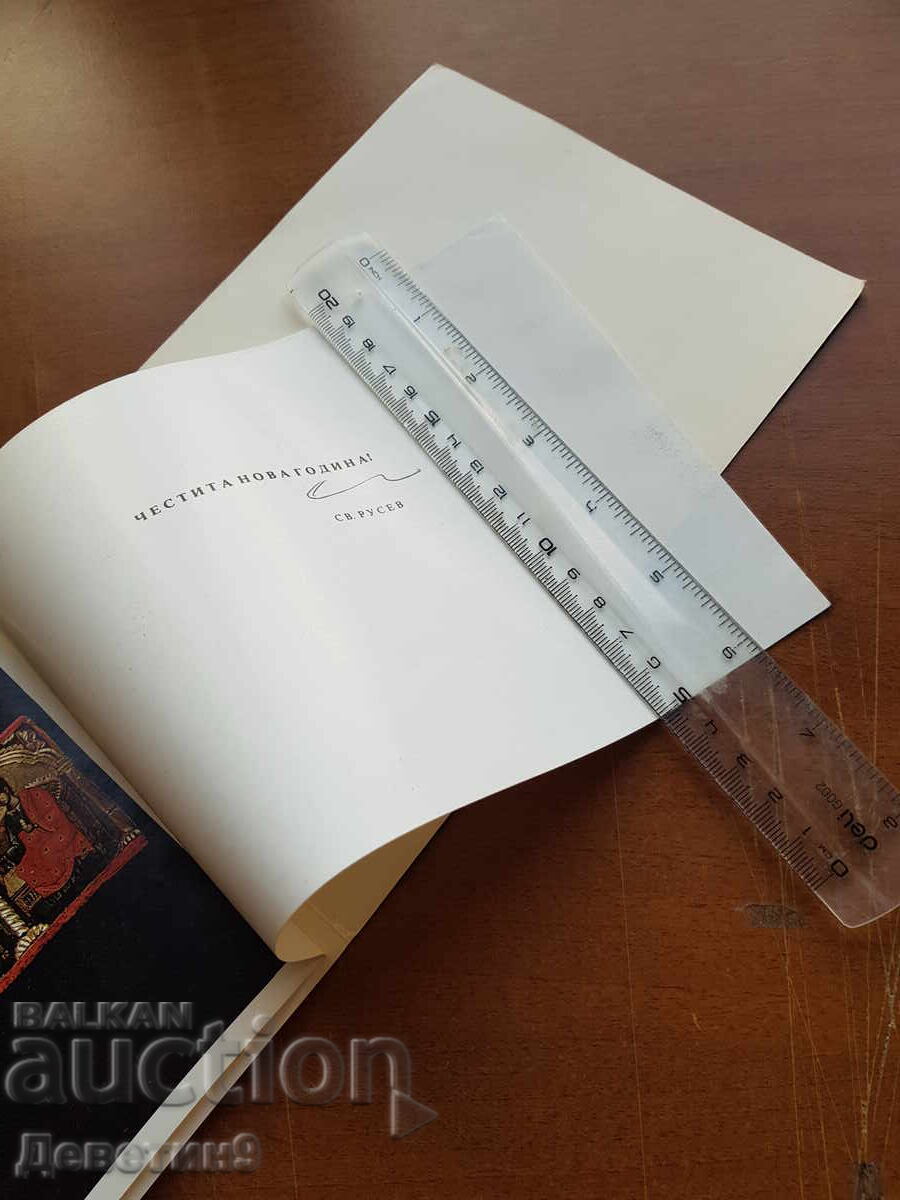 Аукцион Новогодишна честитка от Светлин Русев