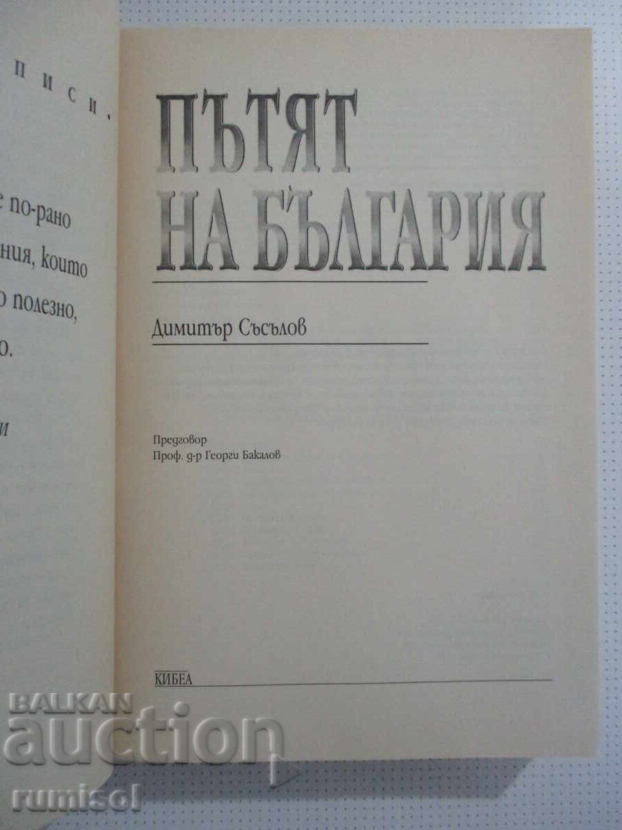 Ο Δρόμος της Βουλγαρίας - Ντιμίταρ Σασάλοφ με τιμή € 9.79 | 19.15 BGN