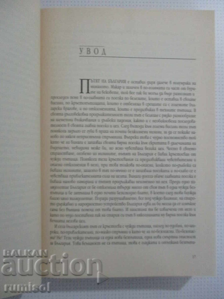 Παράδοση Ο Δρόμος της Βουλγαρίας - Ντιμίταρ Σασάλοφ
