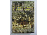 Пътят на България - Димитър Съсълов