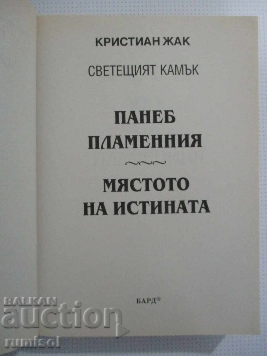 Piatra de lumină - Christian Jacq cu preț € 13.79 | 26.97 BGN